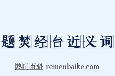 题焚经台近义词是什么意思的图片